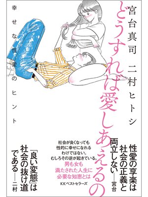 cover image of どうすれば愛しあえるの　幸せな性愛のヒント